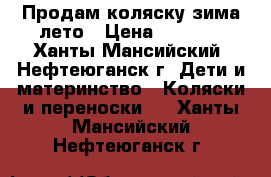 Продам коляску зима лето › Цена ­ 2 000 - Ханты-Мансийский, Нефтеюганск г. Дети и материнство » Коляски и переноски   . Ханты-Мансийский,Нефтеюганск г.